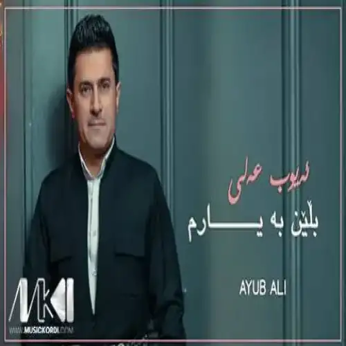 بلین به یارم